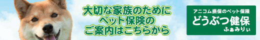 アニコム損保のペット保険バナー サクラちゃんロング